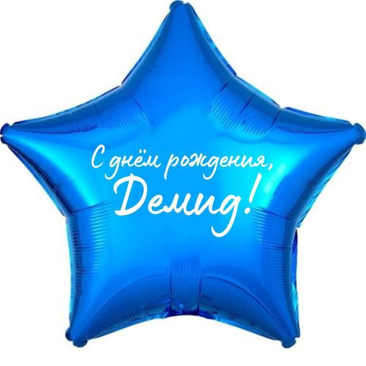 Звезда шар именная, фольгированная, синяя, с надписью (с именем) "С днём рождения, Демид!"  #1