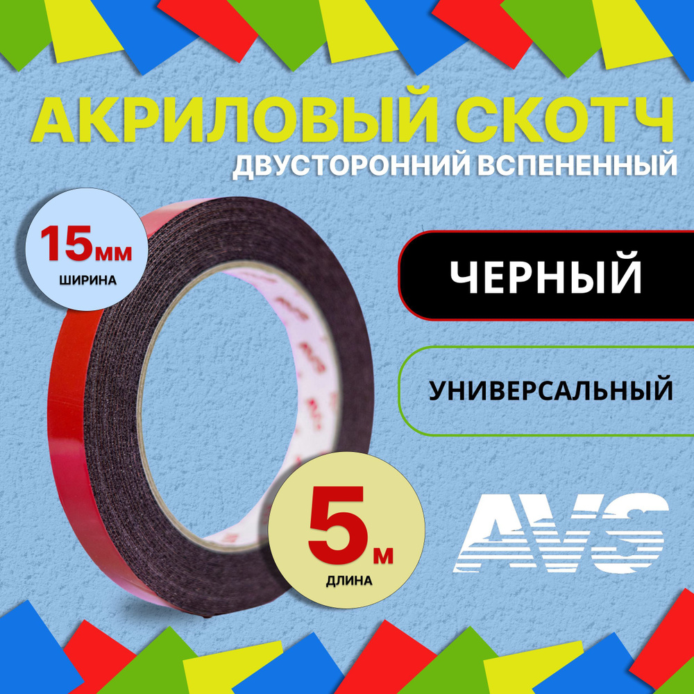 Клейкая лента AVS крутитсяволчок 15 мм 5 м, 1 шт - купить с доставкой по  низким ценам в интернет-магазине OZON (964535446)