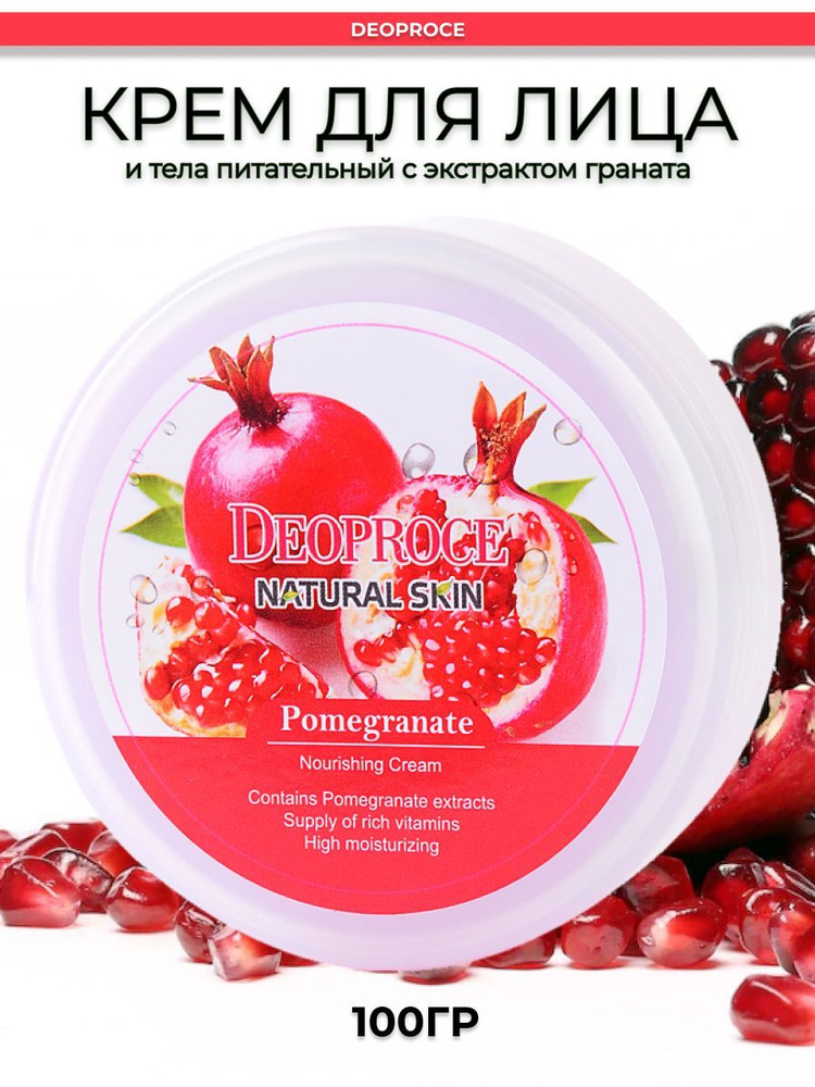 DEOPROCE Крем для лица и тела смягчающий осветляющий питательный корея NATURAL SKIN POMEGRANATE NOURISHING #1