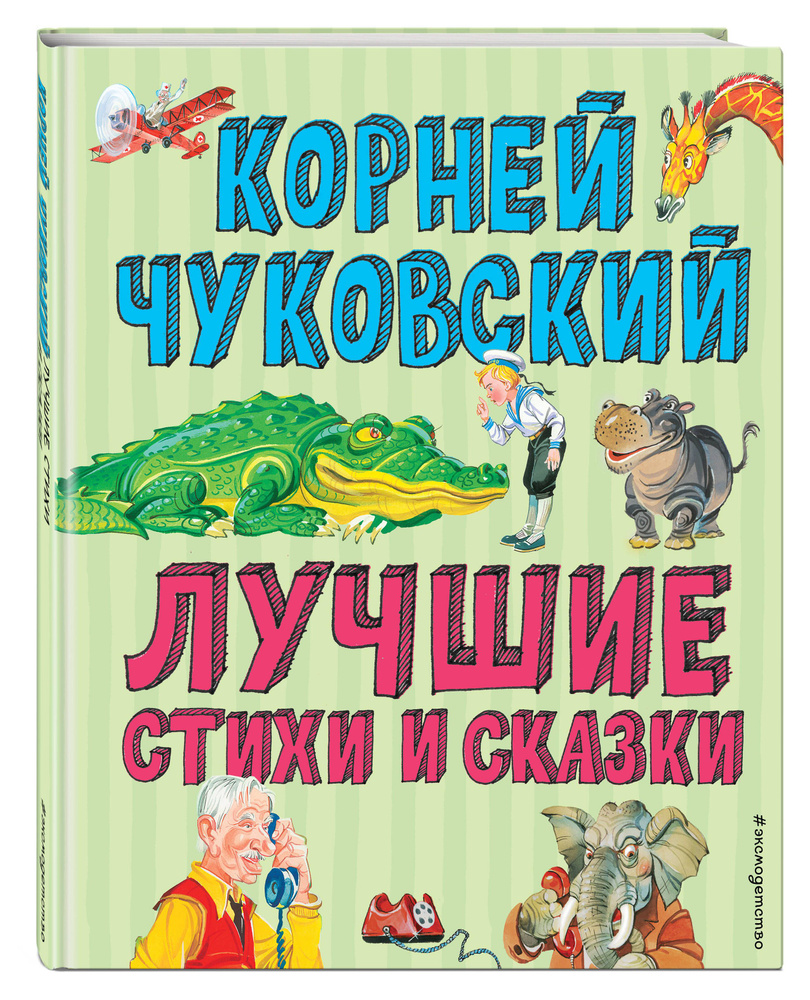 Лучшие стихи и сказки (ил. В. Канивца) | Чуковский Корней Иванович - купить  с доставкой по выгодным ценам в интернет-магазине OZON (253324095)