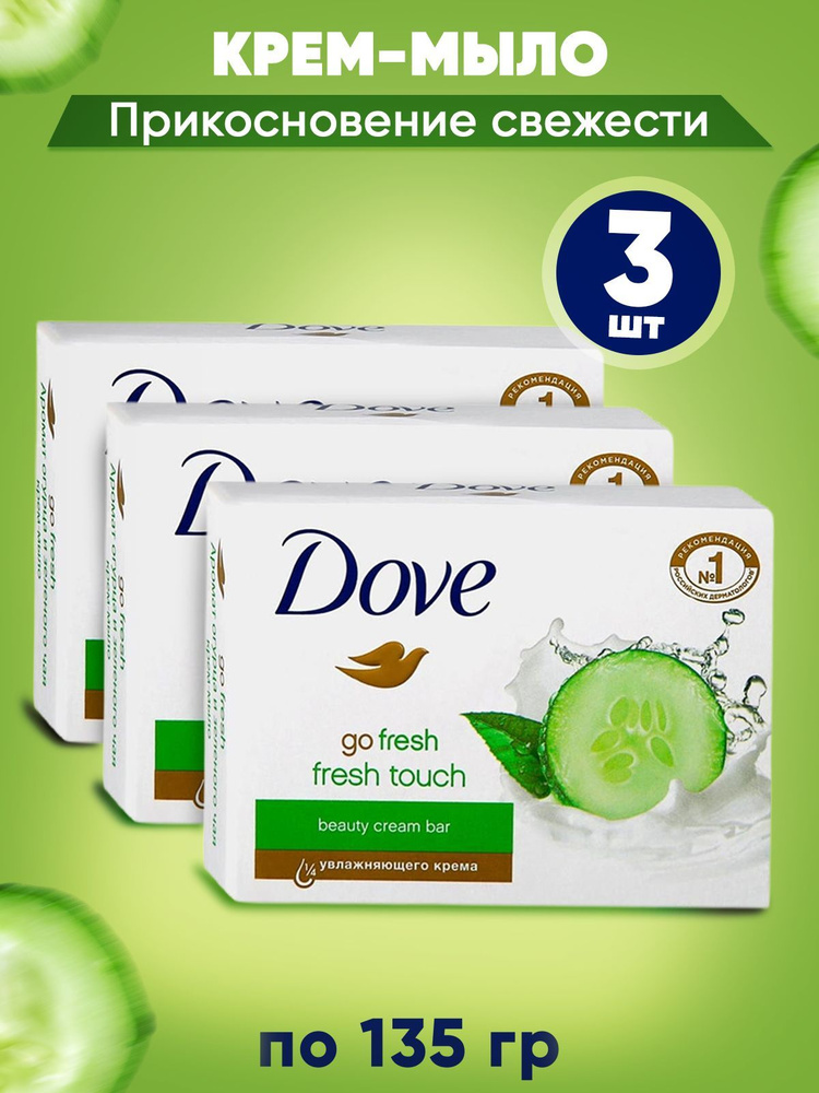 DOVE Крем-мыло твердое Прикосновение свежести (Go fresh hidratacion ...
