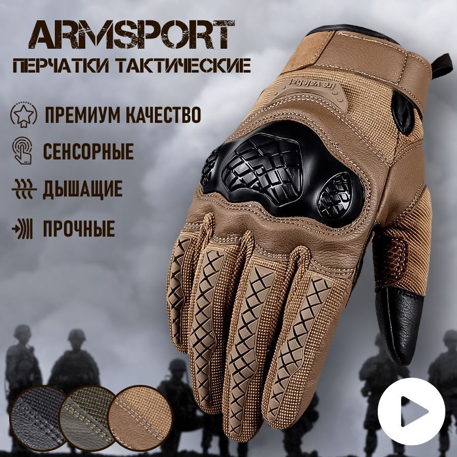 Тактические перчатки Armsport, размер L, цвет коричневый - купить по ...