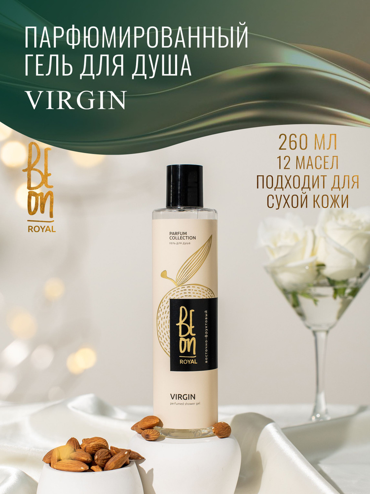 Beon ГЕЛЬ для душа парфюмированный ROYAL Virgin восточно-фруктовый (миндаль, кокос, персиковый цвет) #1