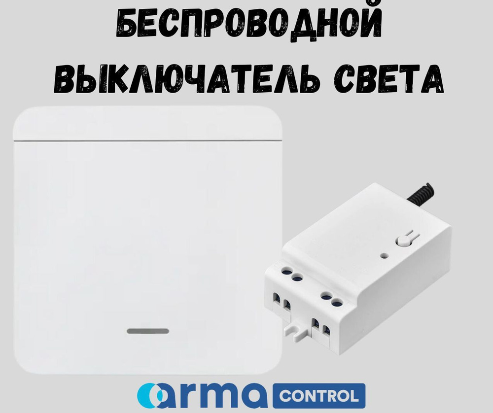 Беспроводной выключатель света ArmaControl AS-31 (клавиша с батарейкой и  блок управления белый)