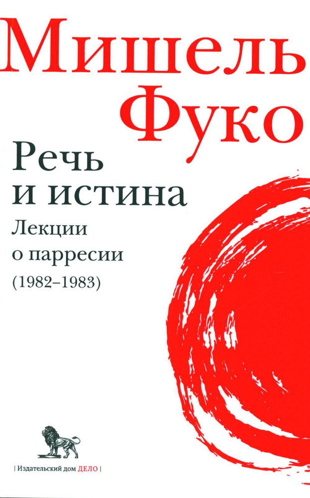 Речь и истина. Лекции о парресии (1982-1983) | Фуко Мишель #1