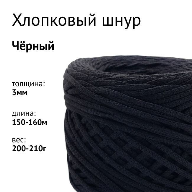 Хлопковый шнур для вязания/рукоделия/макраме 3мм. Цвет: Черный - купить ...