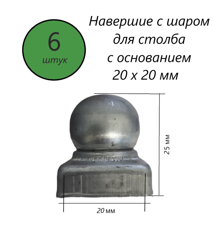 Кованый наконечник с шаром на трубу 20х20 мм, навершие на забор ...