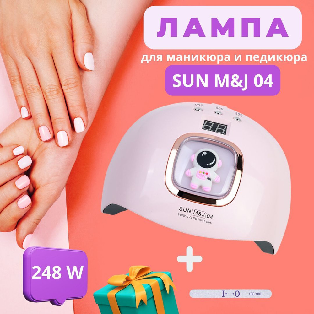 Лампа для маникюра SUN MJ 04 248w, УФ лампа для ногтей педикюра  профессиональная