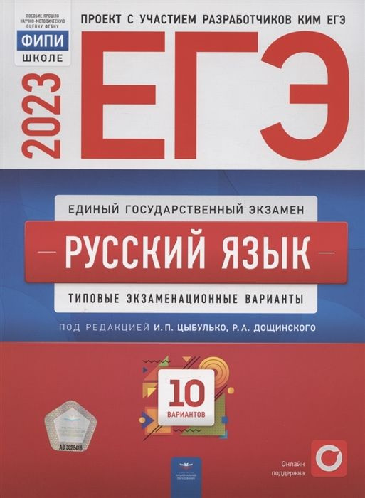 ЕГЭ 2023. Русский язык. Типовые экзаменационные варианты. 10 вариантов ...