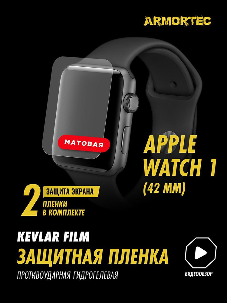 Защитная пленка матовая на Apple Watch 1 42 mm #1