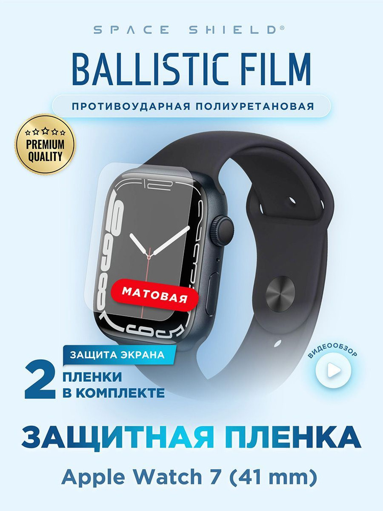 Защитная пленка матовая на Apple Watch 7 41mm полиуретановая SPACE SHIELD  #1