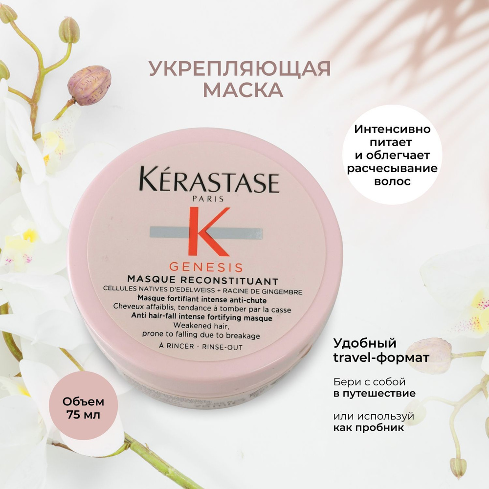 Kerastase Genesis Reconstituant Маска для ослабленных и склонных к ...