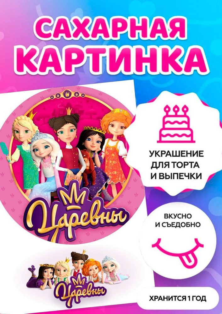Печать на сахарной бумаге/ Съедобная картинка на торт \"Царевны - купить ...