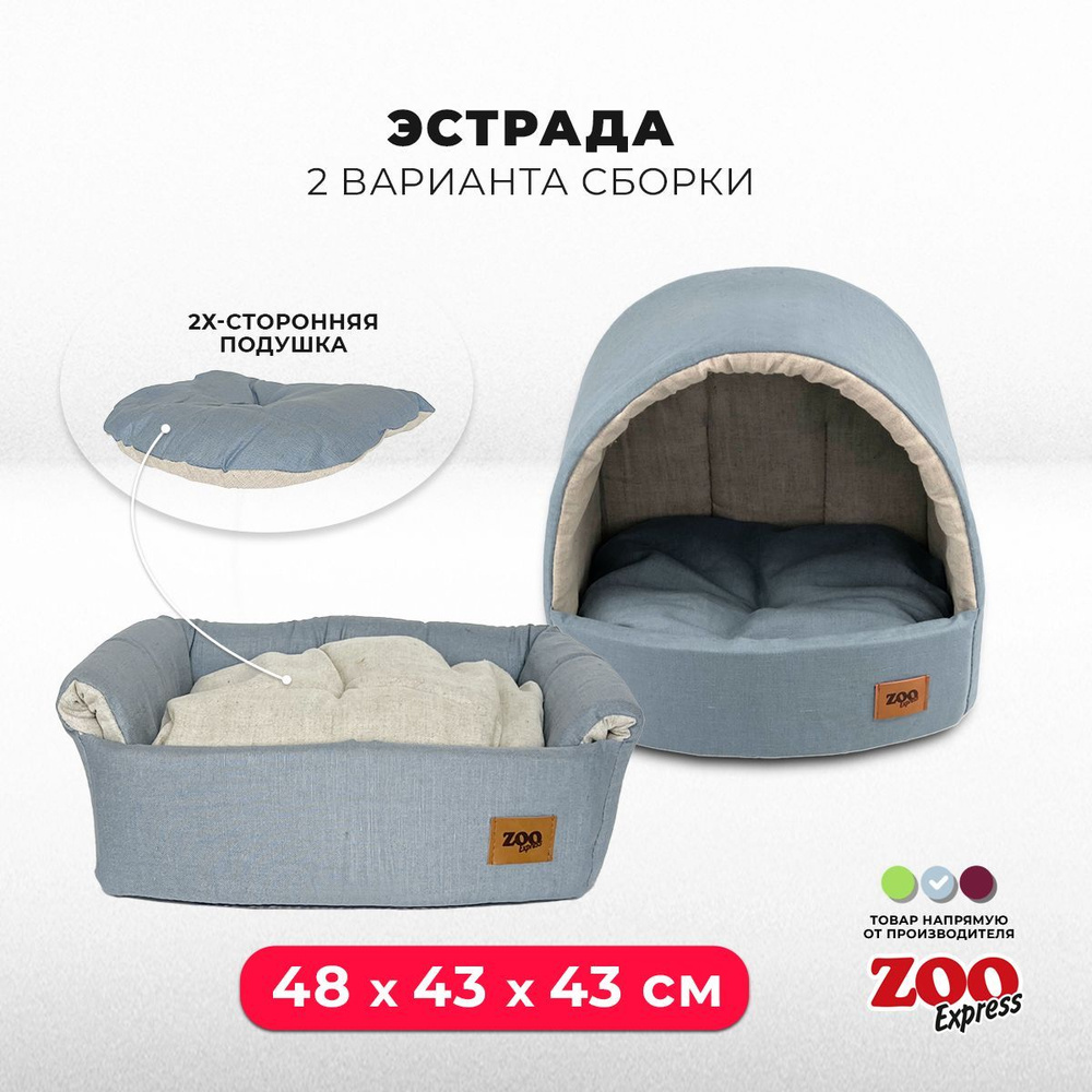 ZOOexpress Дом-лежанка для собак и кошек Эстрада Эколен №3, 48х43х43 см,  двухсторонняя подушка, голубой - купить с доставкой по выгодным ценам в  интернет-магазине OZON (429315141)