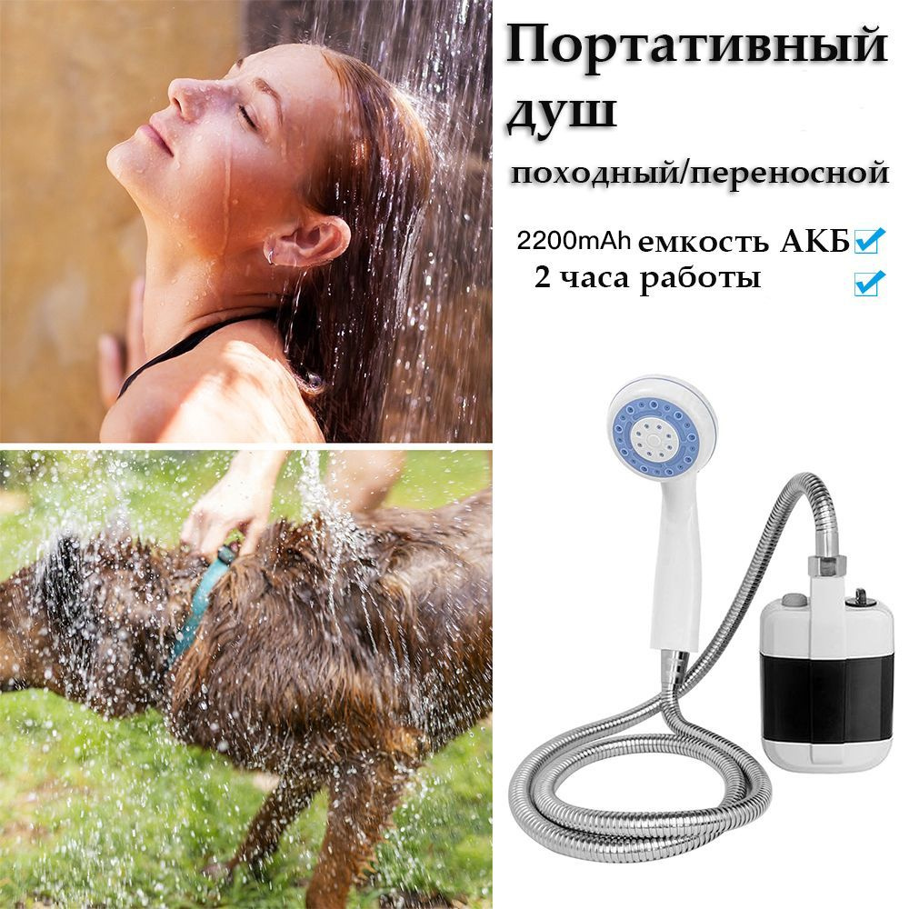 Душ для путешествий Portable Outdoor Shower 544777 Походный переносной с аккумулятором и USB зарядкой #1