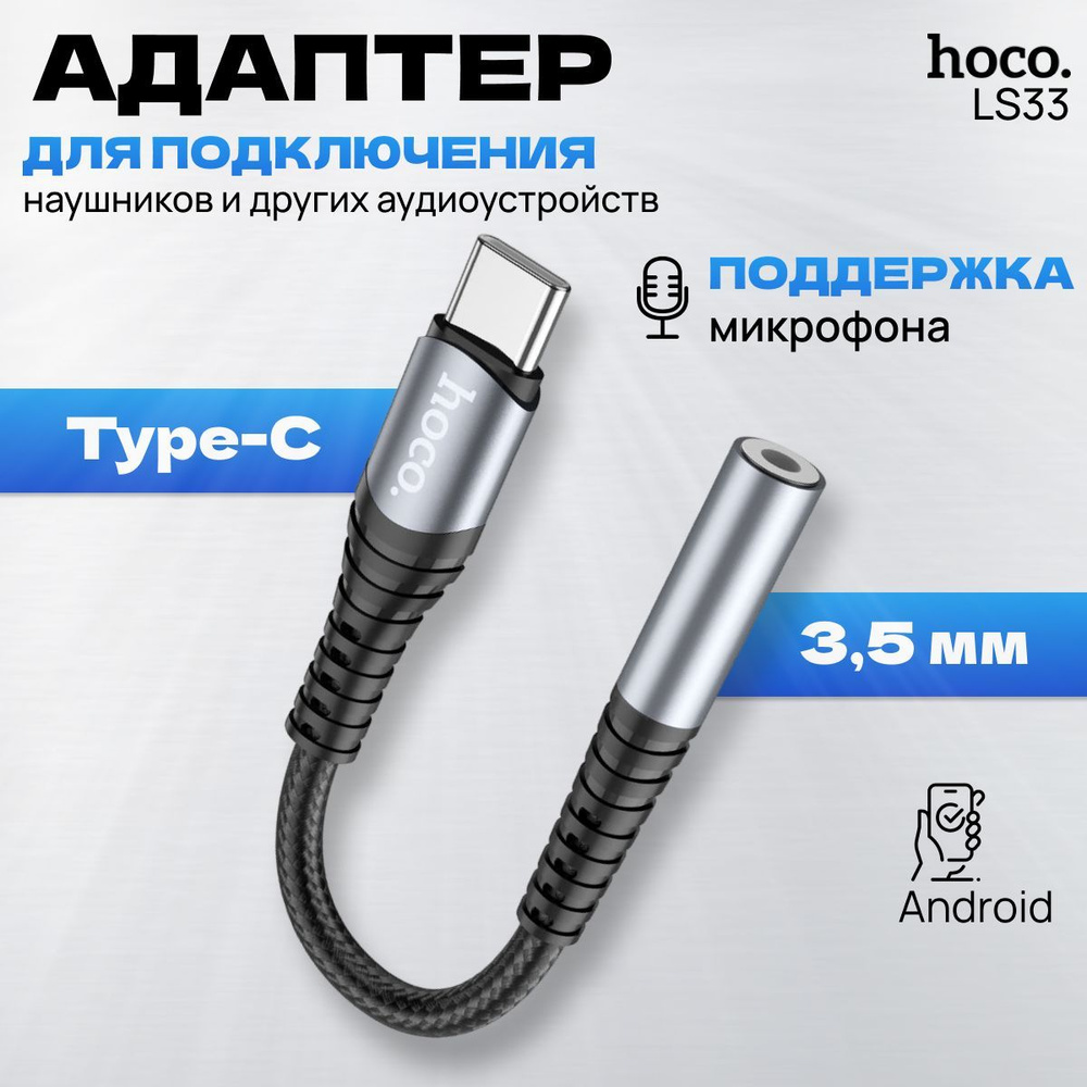 Аудио адаптер HOCO LS33 переходник Type-C на 3.5 мм - купить с доставкой по  выгодным ценам в интернет-магазине OZON (994122763)