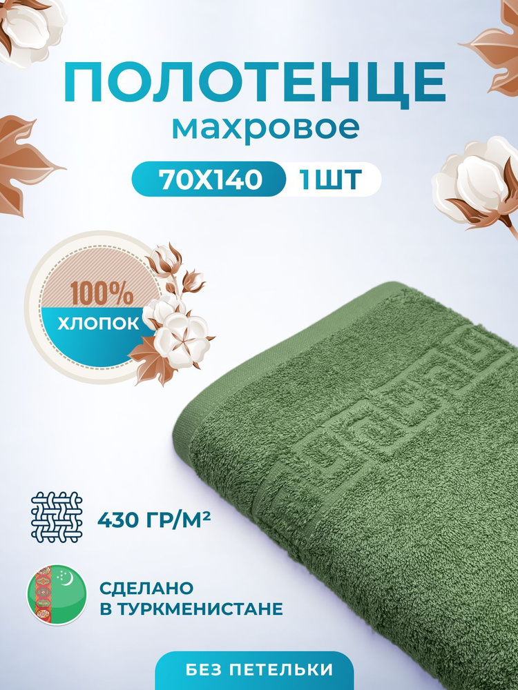 Полотенце махровое "tm textile" 70*140 полотенце хлопок махровое, полотенце банное для тела, подарочное #1