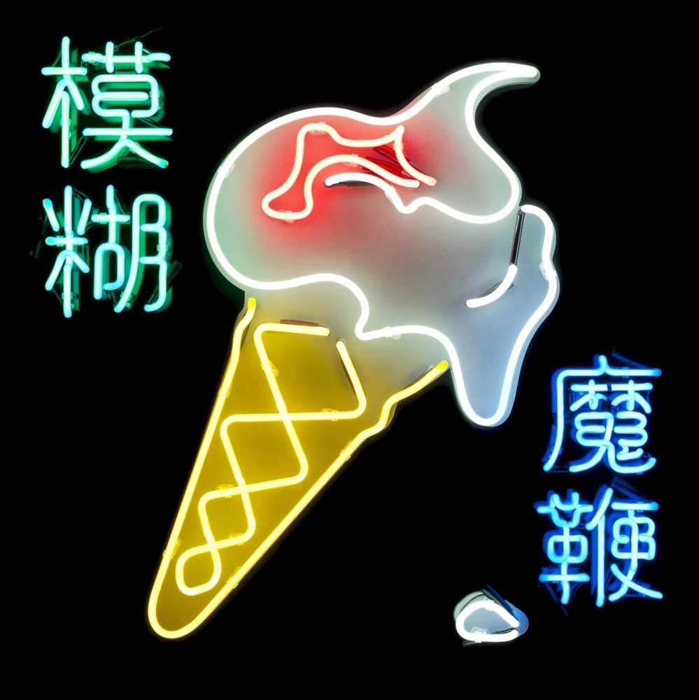 Blur. The Magic Whip (CD) (EU Import) - новый запечатанный компакт-диск, импорт из Евросоюза  #1