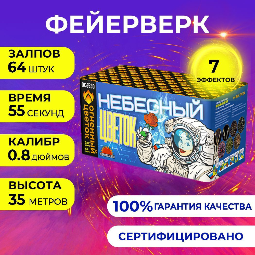 Фейерверк салют "Небесный цветок" - 64 залпов, калибр 0.8", до 35 метров, 55 секунд, 7 эффектов, Огненный #1