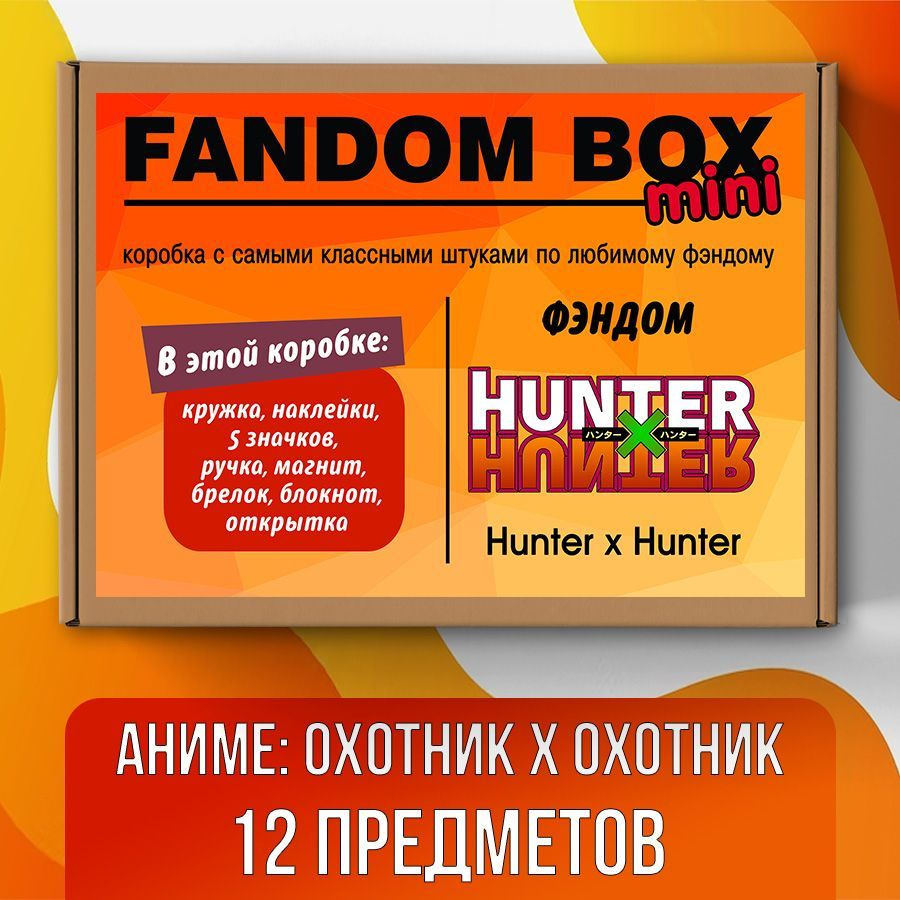 Подарочный набор Fandom Box mini по аниме Hunter x Hunter (Охотник х Охотник)  - купить по выгодным ценам в интернет-магазине OZON (512932907)