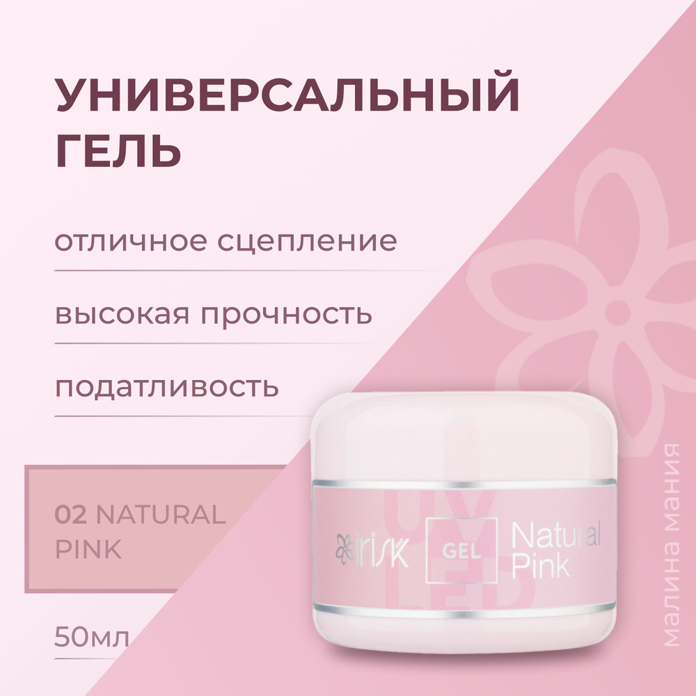 IRISK Гель ABC для моделирования и наращивания ногтей LIMITED COLLECTION,  (02 Natural Pink), 50мл