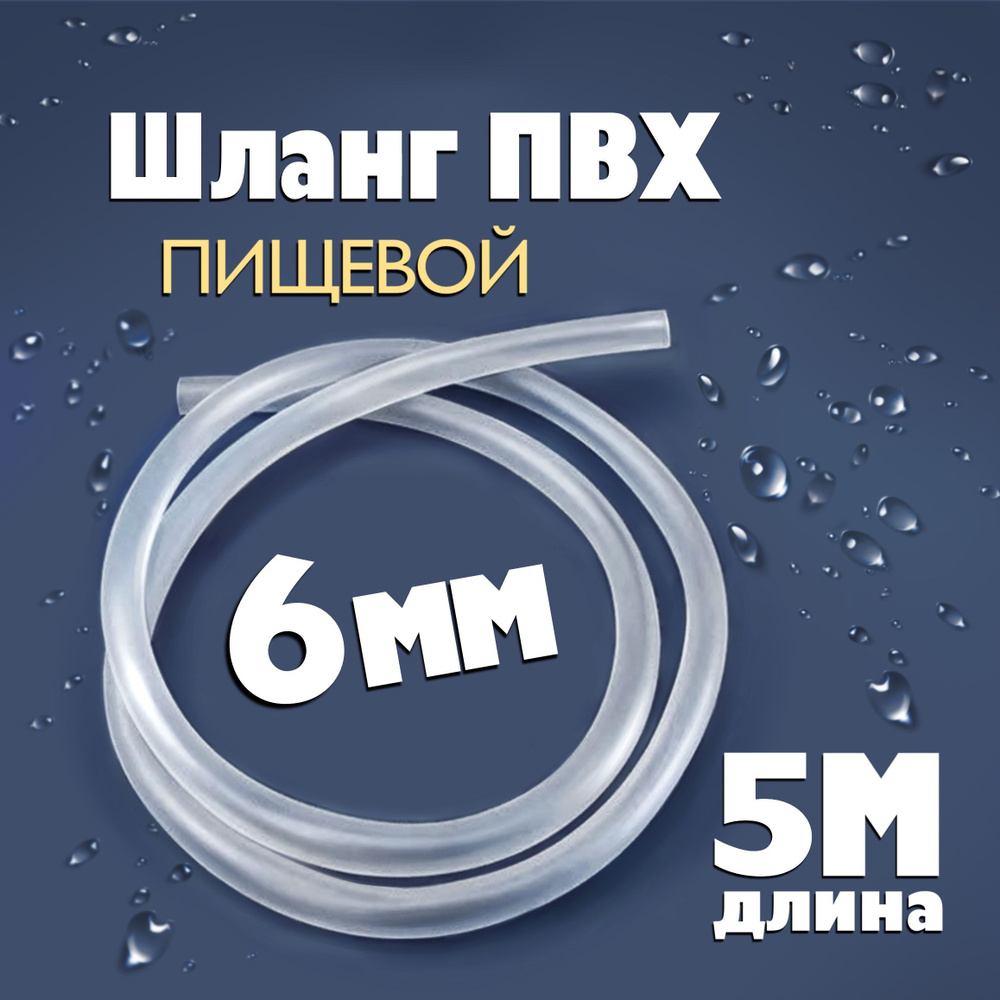 Шланг / трубка ПВХ 5 метров, диаметр 6 мм пищевой, для самогонных аппаратов, для аквариума, колонны, #1