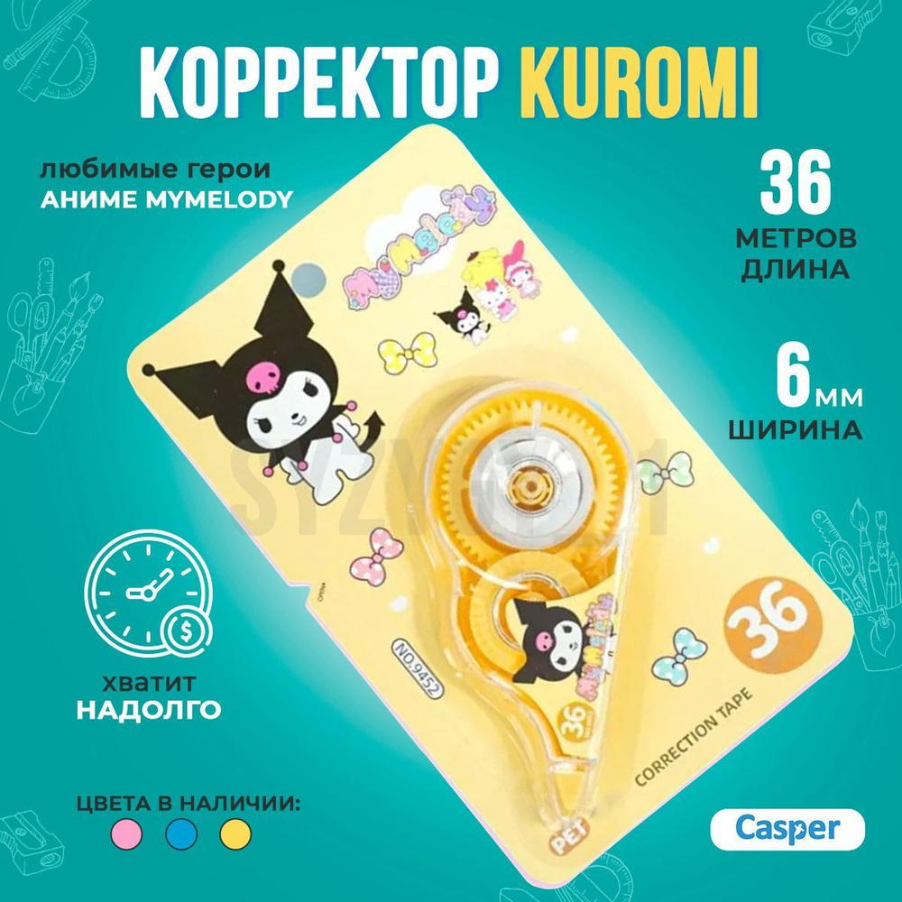 Лента корректор штрих замазка текста и ошибок для школы Kuromi - купить ...