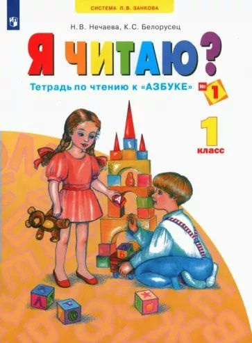 Рабочая тетрадь Просвещение Нечаева Н.В. Я читаю? 1 класс. Тетрадь по чтению к "Азбуке" №1  #1