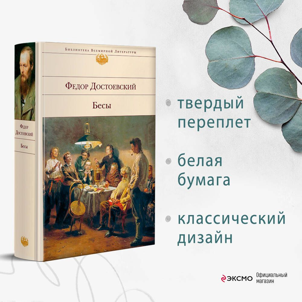 Бесы | Достоевский Федор Михайлович - купить с доставкой по выгодным ценам  в интернет-магазине OZON (253330043)