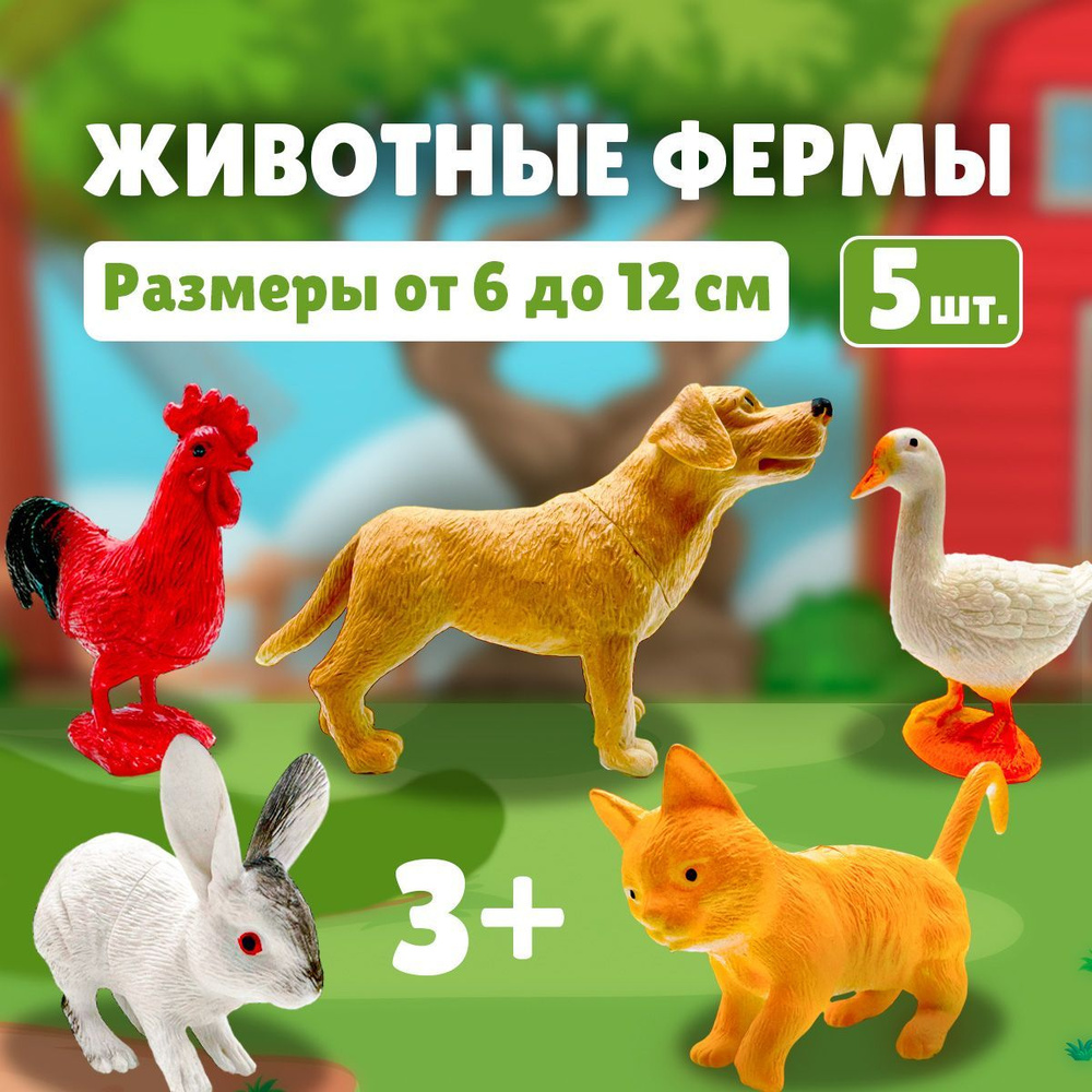 Игровой набор фигурок домашних животных для малышей, 5 штук, Домашние  животные коллекционные 