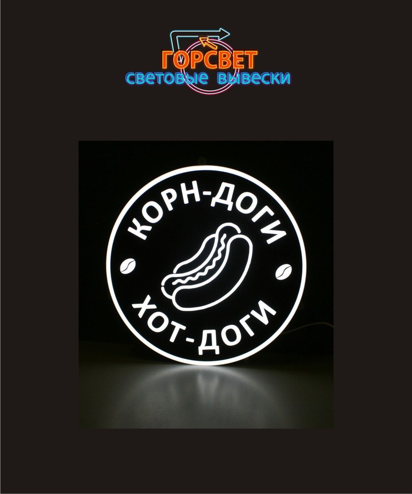 вывеска хот-доги,хот дог - купить с доставкой по выгодным ценам в ...