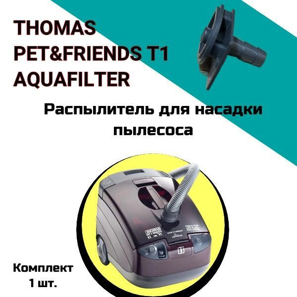 Распылитель для насадок для пылесоса Thomas купить в Краснодаре — «Zip-KRD»