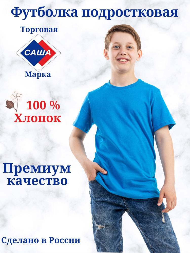 Футболка Саша, размер 134, 140, цвет светло-синий, 100% хлопок - купить ...