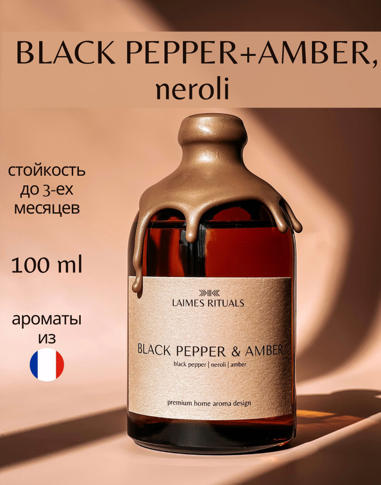 Ароматический диффузор "AMBER & BLACK PEPPER" от "LAIMES RITUALS" / 100 мл / парфюм для дома  #1