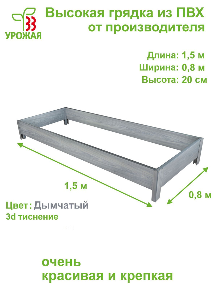 Высокая грядка на дачу 1,5х0,8 м, высота 20 см, цвет Дымчатый (светло-серый)  #1