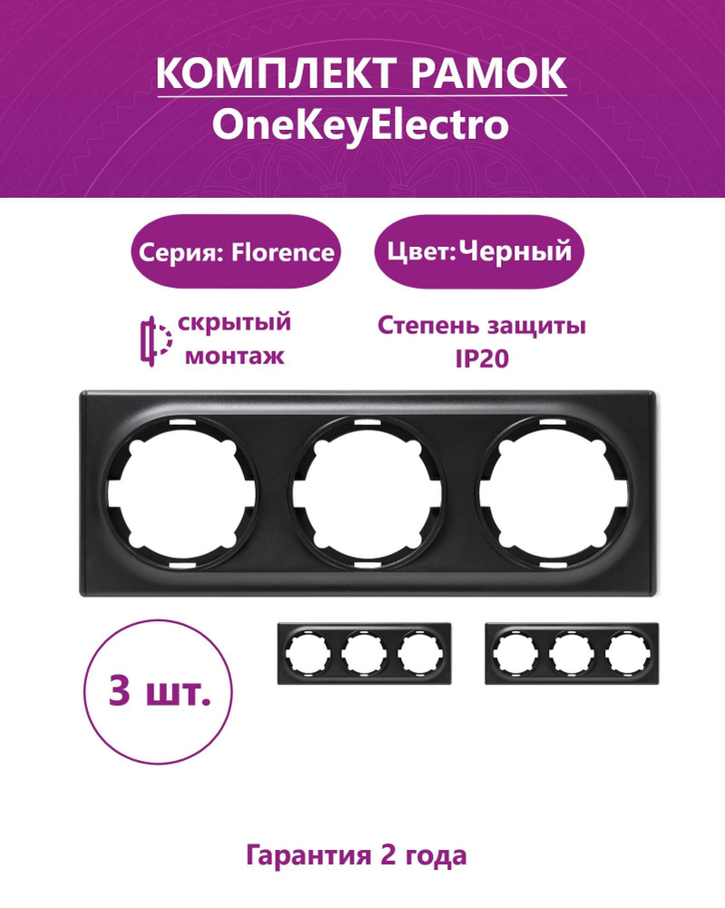 Комплект. Рамка OneKeyElectro тройная, цвет черный (3шт.) #1