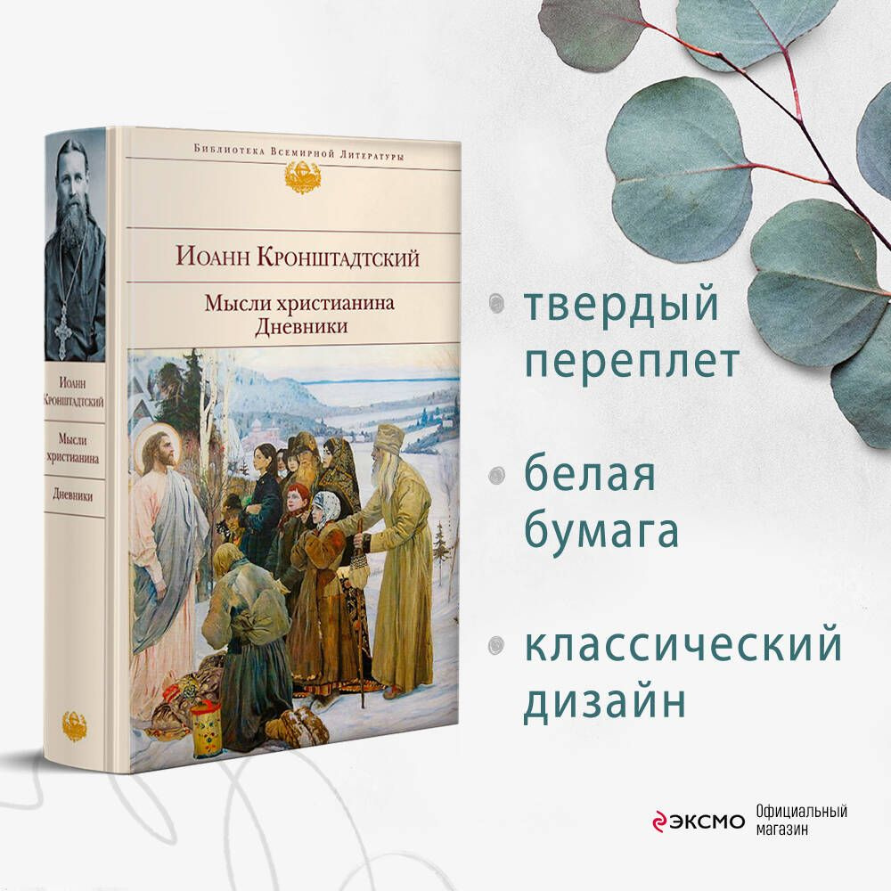 Мысли христианина. Дневники | Кронштадтский Иоанн - купить с доставкой по  выгодным ценам в интернет-магазине OZON (269159618)