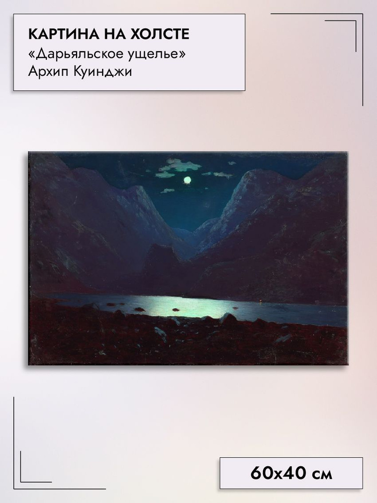 Картина на холсте/Дарьяльское ущелье Куинджи Архип,60х40см - купить по  низкой цене в интернет-магазине OZON (930791955)