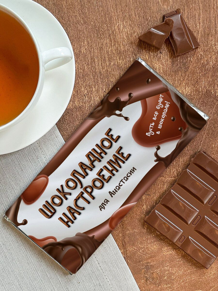 Шоколад молочный "Шоколадное настроение" Анастасия #1