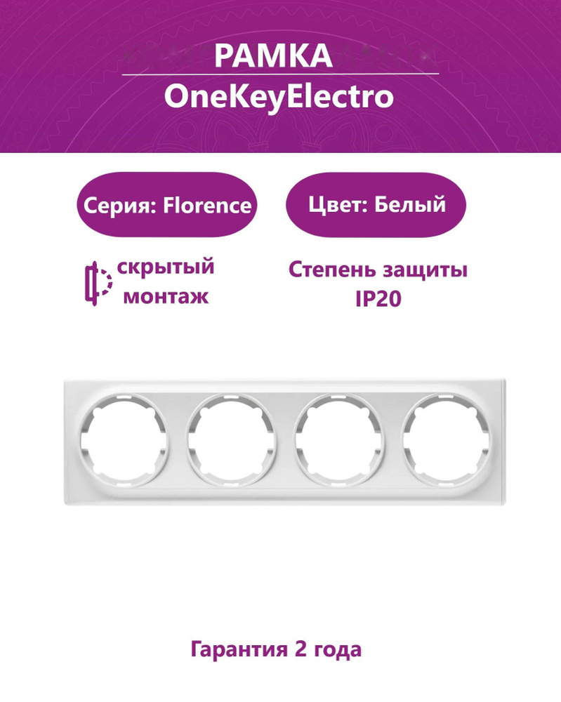 Рамка на 4 прибора OneKeyElectro (серия Florence), цвет белый #1