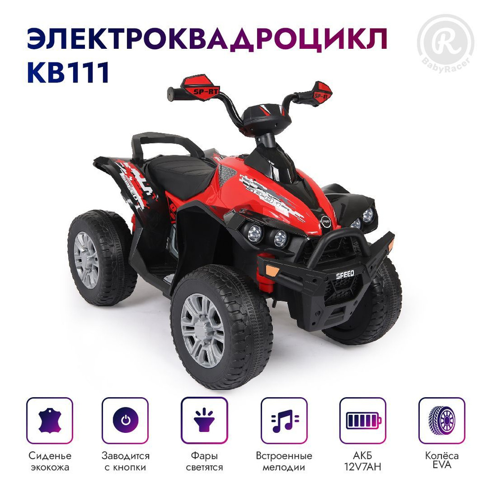 BabyRacer Электроквадроцикл. На аккумуляторе для детей с мягким сиденьем, резиновыми  колесами, световыми и звуковыми эффектами 90х57х73см - купить с доставкой  по выгодным ценам в интернет-магазине OZON (985275551)