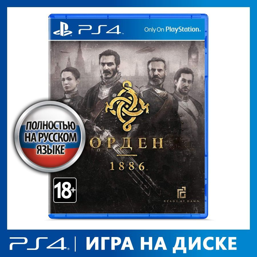 Игра Орден (The Order) 1886 (PlayStation 4, PlayStation 5, Русская версия)