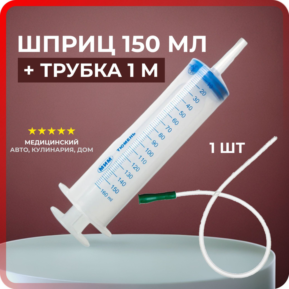 Шприц 150 мл с катетерным наконечником и ТРУБКОЙ 1 м / универсальный  бытовой большой плунжерный шприц Жане со шлангом для масла, для смазки, для  откачки жидкостей, для кулинарии, для автомобиля - купить