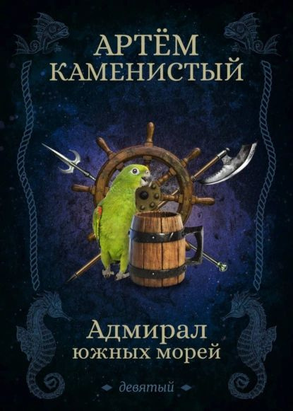 Адмирал Южных Морей | Каменистый Артем | Электронная Книга.