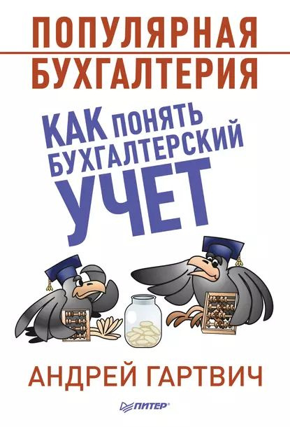 Популярная бухгалтерия. Как понять бухгалтерский учет | Гартвич Андрей Витальевич | Электронная книга #1