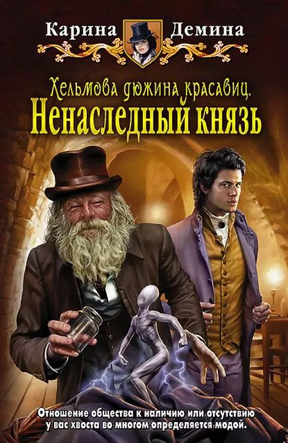 Хельмова дюжина красавиц. Ненаследный князь | Демина Карина | Электронная книга  #1