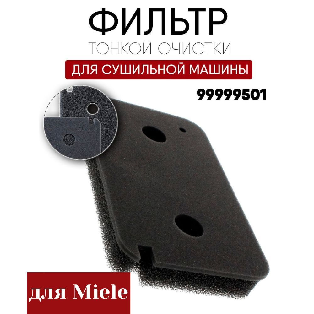 Фильтр (тонкой очистки) для сушильной машины Miele 9499230, 99999501 -  купить с доставкой по выгодным ценам в интернет-магазине OZON (1359296954)