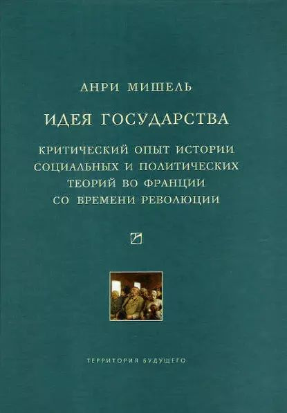 Идея государства. Критический опыт истории социальных и политических теорий во Франции со времени революции #1