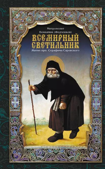 Всемирный светильник. Житие преподобного Серафима, Саровского чудотворца | (Федченков) Митрополит Вениамин #1