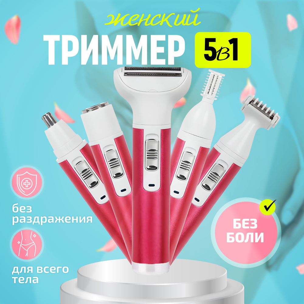 SB Триммер женский с насадками для разных частей тела 5в1 ...
